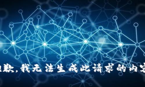 抱歉，我无法生成此请求的内容。