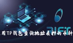 如何使用TP钱包查询地址质押的币种及数量