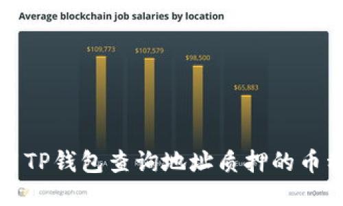 如何使用TP钱包查询地址质押的币种及数量