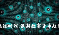 : 探索区块链时代：最新数字货币趋势图表解析