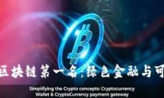 环保币GEC荣获区块链第一名：绿色金融与可持续