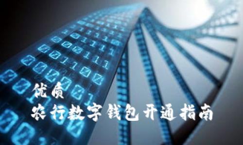 优质
农行数字钱包开通指南