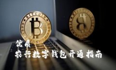 优质农行数字钱包开通指南