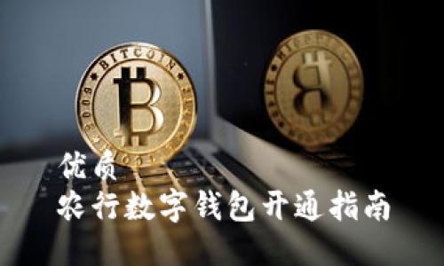 优质
农行数字钱包开通指南