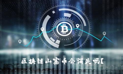 区块链山寨币会消失吗？