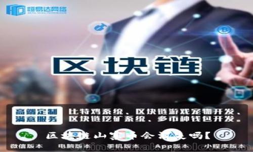 区块链山寨币会消失吗？