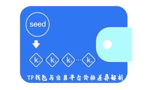 TP钱包与交易平台价格差异解析
