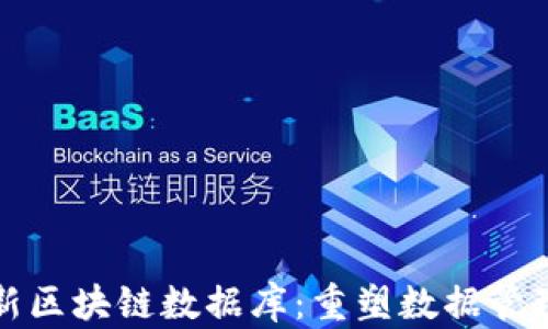 
探秘最新区块链数据库：重塑数据管理的未来