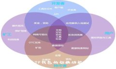 关于TP钱包的切换功能详解