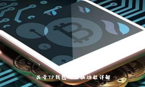 关于TP钱包的切换功能详解