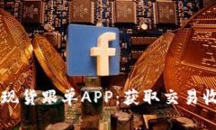 区块链炒币现货跟单APP：获取交易收益的新利器