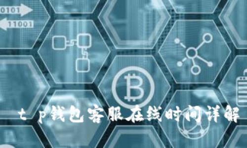  t p钱包客服在线时间详解