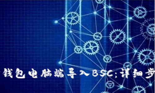 如何在TP钱包电脑端导入BSC：详细步骤与指南