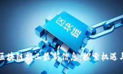深圳区块链招工最新信息：探索机遇与挑战