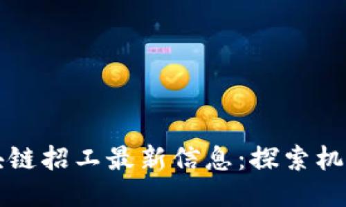 深圳区块链招工最新信息：探索机遇与挑战