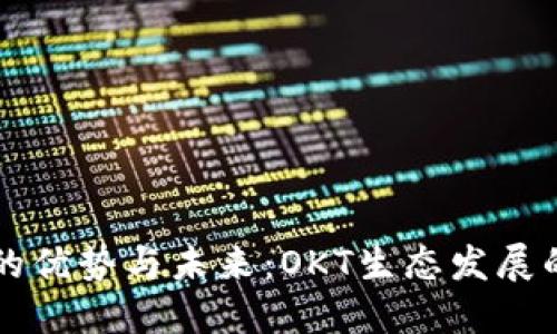 探索TP钱包的优势与未来：OKT生态发展的重要推动力