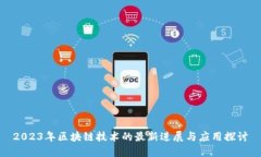 2023年区块链技术的最新进展与应用探讨