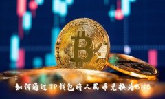 :如何通过TP钱包将人民币兑换为BNB