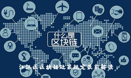 江汉区区块链政策规定最新解读