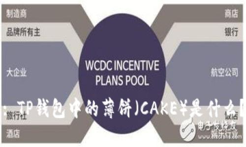 : TP钱包中的薄饼（CAKE）是什么？