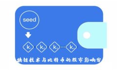 区块链技术与比特币的股市影响分析