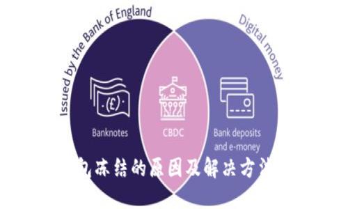 tP钱包冻结的原因及解决方法详解