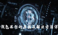 tP钱包冻结的原因及解决方法详解