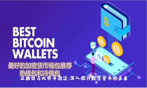 区块链与比特币泡沫：深入探讨数字货币的未来