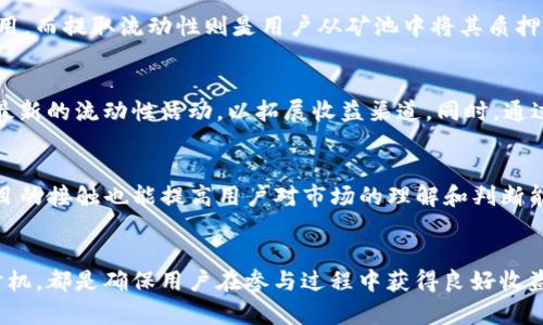 探索TP钱包矿池提取流动性：技术解析与实践指南

关键词：矿池, TP钱包, 流动性

引言
在当今的区块链生态系统中，流动性是一个至关重要的概念，特别是在去中心化金融（DeFi）领域。TP钱包作为一个多功能的数字钱包，允许用户方便地管理资产、参与挖矿以及获取流动性。矿池提取流动性是用户在TP钱包中获取收益的一种常见方式。本文将详细探讨TP钱包矿池提取流动性的机制、运作原理、实际操作以及潜在的问题和解决方案。

TP钱包的概述
TP钱包是一款支持多种区块链资产管理的移动数字钱包，能够帮助用户轻松进行数字货币的存储、转账、交易和参与DeFi项目。其用户友好的界面和强大的功能使得它在加密货币社区中获得了广泛的欢迎。此外，TP钱包还提供了矿池功能，允许用户通过参与挖矿活动获取更多的代币和流动性。若要充分利用这一平台，必须了解矿池提取流动性的相关流程。

矿池提取流动性的基本概念
在区块链网络中，矿池是多个用户共同参与挖矿以提高成功率的一种方式。用户将其算力投入矿池，并根据所贡献的算力获得相应的奖励。流动性提取意味着用户可以从矿池中取出其质押的资产和获取的奖励。通过这种机制，用户不仅能够参与网络的安全性维护，同时也能获得收益。TP钱包通过与不同的区块链项目和流动性提供者合作，为用户提供多样化的矿池选择。

TP钱包矿池提取流动性的操作流程
在TP钱包中提取矿池流动性的过程并不复杂，但仍然需要用户遵循一定的步骤。首先，用户需要在TP钱包中找到合适的矿池并参与其中。参与矿池通常需要用户将一定数量的资产质押到矿池中，以便作为流动性提供者。接下来，用户可以通过钱包中提供的功能高效监控其质押资产的收益。

提取流动性主要涉及两个步骤：确认收益和执行提取操作。用户需要定期检查其在矿池中的奖励情况，以确定提取的最佳时机。当达到用户设定的收益目标时，用户可以选择在TP钱包中发起提取指令，将其矿池中的资产提取回个人钱包中。

流动性提取的风险与挑战
尽管矿池提取流动性提供了可观的收益潜力，但也存在一定的风险。首先，市场波动可能导致资产价值下降，从而影响用户的回报。其次，在某些情况下，矿池可能会面临技术故障或犯罪攻击，导致用户的资产损失。此外，由于不同矿池的流动性机制存在差异，用户需要仔细评估参与的矿池及其流动性锁定时间，避免在不理想的情况下提取资产。

相关问题及详细解答

1. TP钱包的矿池流动性提取是否安全？
安全性是用户在参与数字资产挖矿或流动性提供时最为关心的问题之一。TP钱包的安全策略包括多重签名、地址白名单和安全检测等，能够有效保障用户资产的安全。然而，用户自身也应该采取相应的安全措施，例如定期更新密码、使用硬件钱包存储大额资产等。尽管TP钱包在安全性方面做了大量工作，但也不能完全避免潜在的风险，用户在参与矿池时需要时刻保持警惕，谨慎操作。

2. 如何选择合适的矿池进行流动性提取？
选择合适的矿池进行流动性提取是一个复杂而重要的过程。用户应考虑多个因素，包括矿池的稳定性、历史回报率、流动性锁定时间及手续费等。一个好的矿池应该具有透明的收益分配机制和用户友好的界面。同时，用户还需要关注矿池的技术背景，确保其有实力应对市场波动和潜在的安全威胁。可以通过社区探讨、官方网站以及社交媒体了解更多矿池的相关信息，从而做出明智的决策。

3. 提取流动性和质押流动性有什么区别？
提取流动性和质押流动性是两个互相关联但又截然不同的概念。质押流动性是指用户将其资产投入矿池以换取未来的潜在收益，期间这部分资产是锁定的，用户无法随意使用。而提取流动性则是用户从矿池中将其质押的资产及所得的奖励取出，一般在用户认为收益达到了某个预期后进行。用户在参与流动性提供时应合理规划质押和提取的时机，以收益。

4. 如何提高TP钱包矿池的收益？
提高TP钱包矿池收益的方式有很多，其中最常用的方式包括选择高回报率的矿池、保持长时间的质押、参与额外的流动性挖矿活动等。用户可以通过深入研究市场动态，掌握最新的流动性活动，以拓展收益渠道。同时，通过分散投资到多个矿池中，用户可降低单一矿池可能带来的风险。在进行流动性投资时，灵活调整资产配置也能帮助用户有效提高整体收益。

5. TP钱包矿池提取流动性对用户的长期影响是什么？
参与TP钱包矿池提取流动性，从长远来看，会直接影响用户的资产组合和收益水平。成功参与矿池并定期提取流动性可以帮助用户实现资产的逐步增值。同时，与各类DeFi项目的接触也能提高用户对市场的理解和判断能力。通过积极参与流动性提取，用户不仅能够获取短期的收益，更是为未来的投资打下坚实的基础。然而，用户在追求收益的同时，应当保持理性，避免因跟风操作而蒙受损失。

总结
TP钱包矿池提取流动性是数字资产管理中一个重要的环节，尽管其具备较高的收益潜力，但也伴随着相应的风险。了解矿池的运作机制、选择合适的矿池以及合理规划提取时机，都是确保用户在参与过程中获得良好收益的关键。通过本文的详细分析，用户将能更加深刻地理解TP钱包矿池提取流动性的核心要素，从而做出更加明智的投资决策。