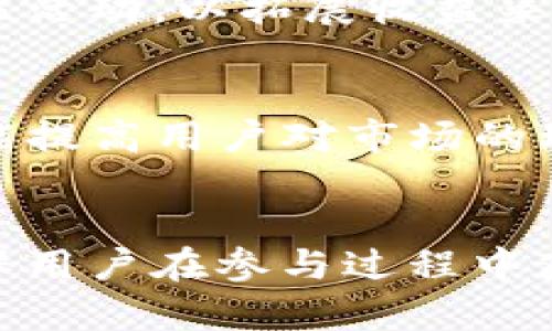 探索TP钱包矿池提取流动性：技术解析与实践指南

关键词：矿池, TP钱包, 流动性

引言
在当今的区块链生态系统中，流动性是一个至关重要的概念，特别是在去中心化金融（DeFi）领域。TP钱包作为一个多功能的数字钱包，允许用户方便地管理资产、参与挖矿以及获取流动性。矿池提取流动性是用户在TP钱包中获取收益的一种常见方式。本文将详细探讨TP钱包矿池提取流动性的机制、运作原理、实际操作以及潜在的问题和解决方案。

TP钱包的概述
TP钱包是一款支持多种区块链资产管理的移动数字钱包，能够帮助用户轻松进行数字货币的存储、转账、交易和参与DeFi项目。其用户友好的界面和强大的功能使得它在加密货币社区中获得了广泛的欢迎。此外，TP钱包还提供了矿池功能，允许用户通过参与挖矿活动获取更多的代币和流动性。若要充分利用这一平台，必须了解矿池提取流动性的相关流程。

矿池提取流动性的基本概念
在区块链网络中，矿池是多个用户共同参与挖矿以提高成功率的一种方式。用户将其算力投入矿池，并根据所贡献的算力获得相应的奖励。流动性提取意味着用户可以从矿池中取出其质押的资产和获取的奖励。通过这种机制，用户不仅能够参与网络的安全性维护，同时也能获得收益。TP钱包通过与不同的区块链项目和流动性提供者合作，为用户提供多样化的矿池选择。

TP钱包矿池提取流动性的操作流程
在TP钱包中提取矿池流动性的过程并不复杂，但仍然需要用户遵循一定的步骤。首先，用户需要在TP钱包中找到合适的矿池并参与其中。参与矿池通常需要用户将一定数量的资产质押到矿池中，以便作为流动性提供者。接下来，用户可以通过钱包中提供的功能高效监控其质押资产的收益。

提取流动性主要涉及两个步骤：确认收益和执行提取操作。用户需要定期检查其在矿池中的奖励情况，以确定提取的最佳时机。当达到用户设定的收益目标时，用户可以选择在TP钱包中发起提取指令，将其矿池中的资产提取回个人钱包中。

流动性提取的风险与挑战
尽管矿池提取流动性提供了可观的收益潜力，但也存在一定的风险。首先，市场波动可能导致资产价值下降，从而影响用户的回报。其次，在某些情况下，矿池可能会面临技术故障或犯罪攻击，导致用户的资产损失。此外，由于不同矿池的流动性机制存在差异，用户需要仔细评估参与的矿池及其流动性锁定时间，避免在不理想的情况下提取资产。

相关问题及详细解答

1. TP钱包的矿池流动性提取是否安全？
安全性是用户在参与数字资产挖矿或流动性提供时最为关心的问题之一。TP钱包的安全策略包括多重签名、地址白名单和安全检测等，能够有效保障用户资产的安全。然而，用户自身也应该采取相应的安全措施，例如定期更新密码、使用硬件钱包存储大额资产等。尽管TP钱包在安全性方面做了大量工作，但也不能完全避免潜在的风险，用户在参与矿池时需要时刻保持警惕，谨慎操作。

2. 如何选择合适的矿池进行流动性提取？
选择合适的矿池进行流动性提取是一个复杂而重要的过程。用户应考虑多个因素，包括矿池的稳定性、历史回报率、流动性锁定时间及手续费等。一个好的矿池应该具有透明的收益分配机制和用户友好的界面。同时，用户还需要关注矿池的技术背景，确保其有实力应对市场波动和潜在的安全威胁。可以通过社区探讨、官方网站以及社交媒体了解更多矿池的相关信息，从而做出明智的决策。

3. 提取流动性和质押流动性有什么区别？
提取流动性和质押流动性是两个互相关联但又截然不同的概念。质押流动性是指用户将其资产投入矿池以换取未来的潜在收益，期间这部分资产是锁定的，用户无法随意使用。而提取流动性则是用户从矿池中将其质押的资产及所得的奖励取出，一般在用户认为收益达到了某个预期后进行。用户在参与流动性提供时应合理规划质押和提取的时机，以收益。

4. 如何提高TP钱包矿池的收益？
提高TP钱包矿池收益的方式有很多，其中最常用的方式包括选择高回报率的矿池、保持长时间的质押、参与额外的流动性挖矿活动等。用户可以通过深入研究市场动态，掌握最新的流动性活动，以拓展收益渠道。同时，通过分散投资到多个矿池中，用户可降低单一矿池可能带来的风险。在进行流动性投资时，灵活调整资产配置也能帮助用户有效提高整体收益。

5. TP钱包矿池提取流动性对用户的长期影响是什么？
参与TP钱包矿池提取流动性，从长远来看，会直接影响用户的资产组合和收益水平。成功参与矿池并定期提取流动性可以帮助用户实现资产的逐步增值。同时，与各类DeFi项目的接触也能提高用户对市场的理解和判断能力。通过积极参与流动性提取，用户不仅能够获取短期的收益，更是为未来的投资打下坚实的基础。然而，用户在追求收益的同时，应当保持理性，避免因跟风操作而蒙受损失。

总结
TP钱包矿池提取流动性是数字资产管理中一个重要的环节，尽管其具备较高的收益潜力，但也伴随着相应的风险。了解矿池的运作机制、选择合适的矿池以及合理规划提取时机，都是确保用户在参与过程中获得良好收益的关键。通过本文的详细分析，用户将能更加深刻地理解TP钱包矿池提取流动性的核心要素，从而做出更加明智的投资决策。