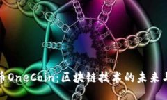 维卡币OneCoin：区块链技术的未来与风险