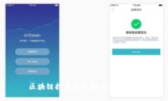区块链技术的现状与未来展望