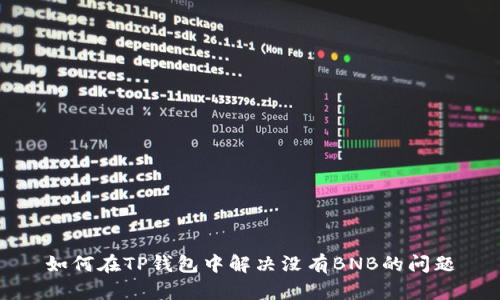 如何在TP钱包中解决没有BNB的问题
