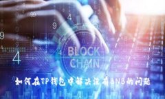 如何在TP钱包中解决没有BNB的问题