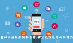 贵阳区块链最新排名榜：探索数字经济的新前沿