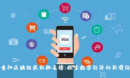贵阳区块链最新排名榜：探索数字经济的新前沿