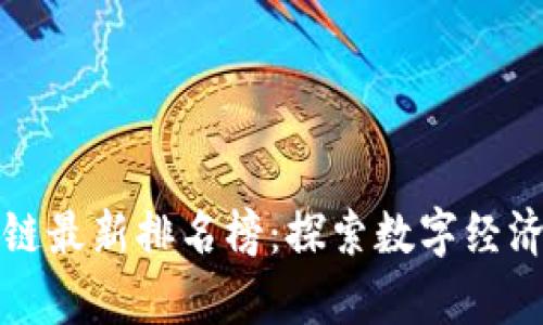 贵阳区块链最新排名榜：探索数字经济的新前沿