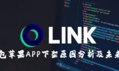 TP钱包苹果APP下架原因分析及未来展望