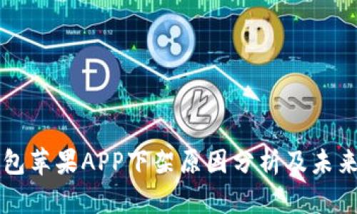 TP钱包苹果APP下架原因分析及未来展望