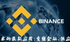 美国区块链技术的最新应用：重塑金融、供应链