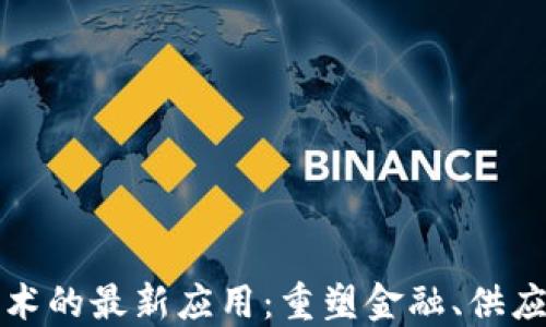 美国区块链技术的最新应用:重塑金融、供应链和医疗领域
