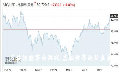 区块链数字币游戏：虚拟世界的新未来