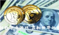 区块链数字币游戏：虚拟世界的新未来