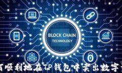 如何顺利地在TP钱包中卖出数字资产