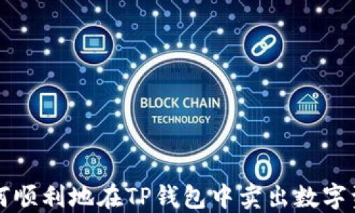 
如何顺利地在TP钱包中卖出数字资产