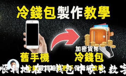 
如何顺利地在TP钱包中卖出数字资产
