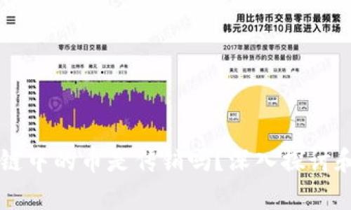 区块链中的币是传销吗？深入探讨和分析