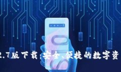 t p钱包1.2.7版下载：安全、便捷的数字资产管理方