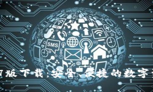 t p钱包1.2.7版下载：安全、便捷的数字资产管理方案