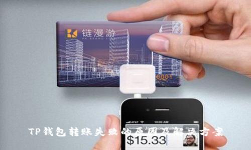 TP钱包转账失败的原因及解决方案